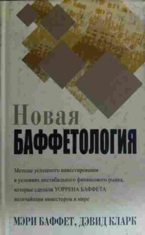 Книга Баффет М. Новая баффетология, 11-20210, Баград.рф